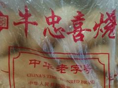 -牛忠喜烧饼
