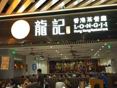 -龙记香港茶餐厅(久光百货店)