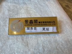 -聚鑫阁江浙菜·非遗传承技艺(青村帝华园店)
