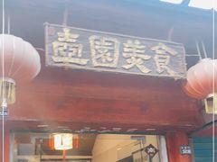 门面-壶园美食·淮扬菜(东圈门店)