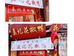 -袁记花椒鸭