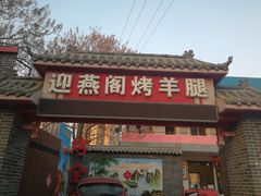 门面-迎燕阁烤羊腿(二环南路店)