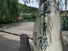 -华清宫景区