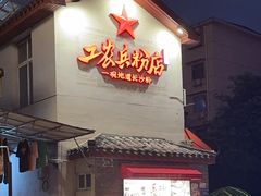 -头卡子工农兵粉店(黄兴北路店)