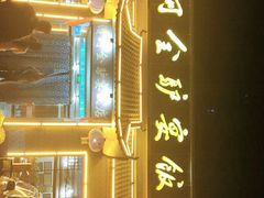 门面-漕河全驴宴饭店(徐水店)