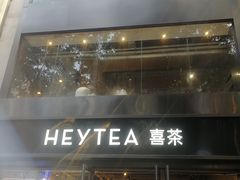 -喜茶(广州北京路惠福东店)