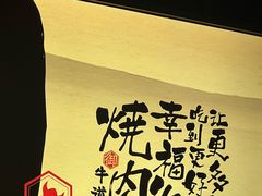 -御牛道日式烤肉料理(杭州万象城店)