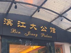 -惠食佳(滨江大公馆店)