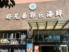 -好兄弟郭巨海鲜(天一阁店)