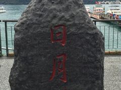-日月潭