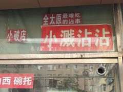 -小溅沾串