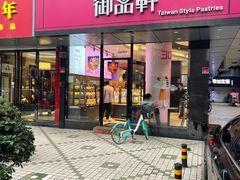 -御品轩(高新店)