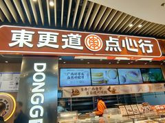 -東更道点心行(北京龙湖熙悦天街店)