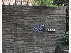 -本逸·割烹料理(湖墅店)