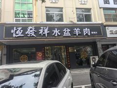 -恒发祥蒲城水盆羊肉泡馍店
