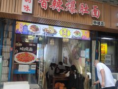 -香辣爆肚面(钟楼店)