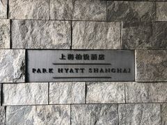 -上海柏悦酒店