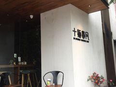 门面-十面春风·江南面馆(崇宁路店)