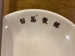 -日昌餐馆(亦庄店)