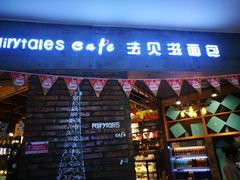 门面-法贝滋动物奶油蛋糕(广益哥伦布店)