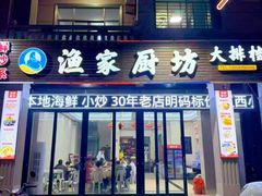 -渔家厨坊·海鲜大排档(湄洲岛店)
