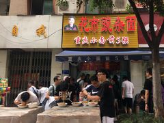 门面-花市豌杂面(民生路店)