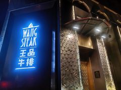 门面-王品牛排(上海仙霞店)