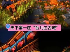 -台儿庄古城