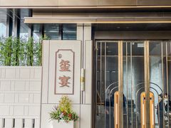 -翕间食·精致淮扬菜(江苏大剧院店)