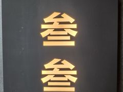 -铜锣湾·有麝自然香(渝北财富中心店)