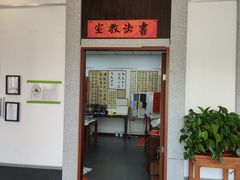 -秦汉胡同国学书法围棋国画书院(国泰分馆)