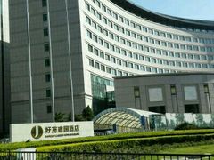 -北京好苑建国酒店