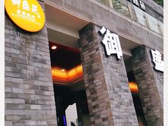 门面-御盛苑富隆汇·传承川菜·商务简餐(江北嘴店)