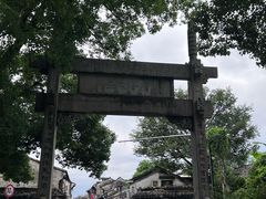 -绍兴书圣故里景区