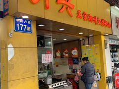 门面-明兴正宗潮州五彩鱼蛋粉面(中山六路店)