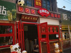 -江北北火锅馆·公路夜市(魏公村店)