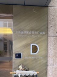 -医颜医疗美容门诊部