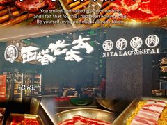 -西塔老太太泥炉烤肉(北京北苑天街龙湖店)