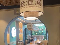 -老淮滨-蚌埠非遗小吃(淮河路店)