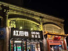 -红厨巷·淮扬菜(熙南里店)