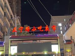 -正宁路小吃夜市