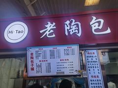 -老陶包子铺(南大西南村店)