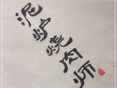 -泥炉烧肉师(新街口金銮巷店)