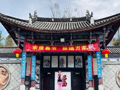 -云南民族村
