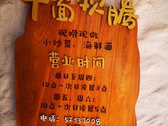 -十面欢腾·海鲜面·台式Bistro(长乐路店)