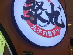 -聚丸+(平和堂百货店)