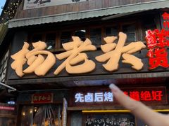 -杨老头鲜货烧烤(太古里店)