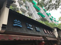 门面-兰边碗(鼓楼店)