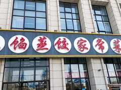 门面-京秀缘蒸汽海鲜农家菜大馅蒸饺
