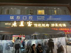-老兰家传统烧烤炒菜泡馍(小南门店)